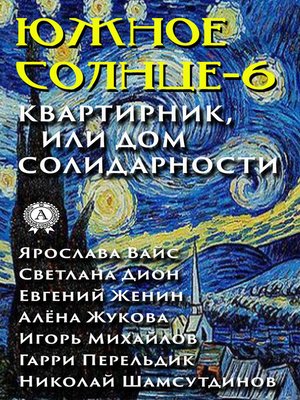 cover image of Южное солнце-6. Квартирник, или Дом солидарности